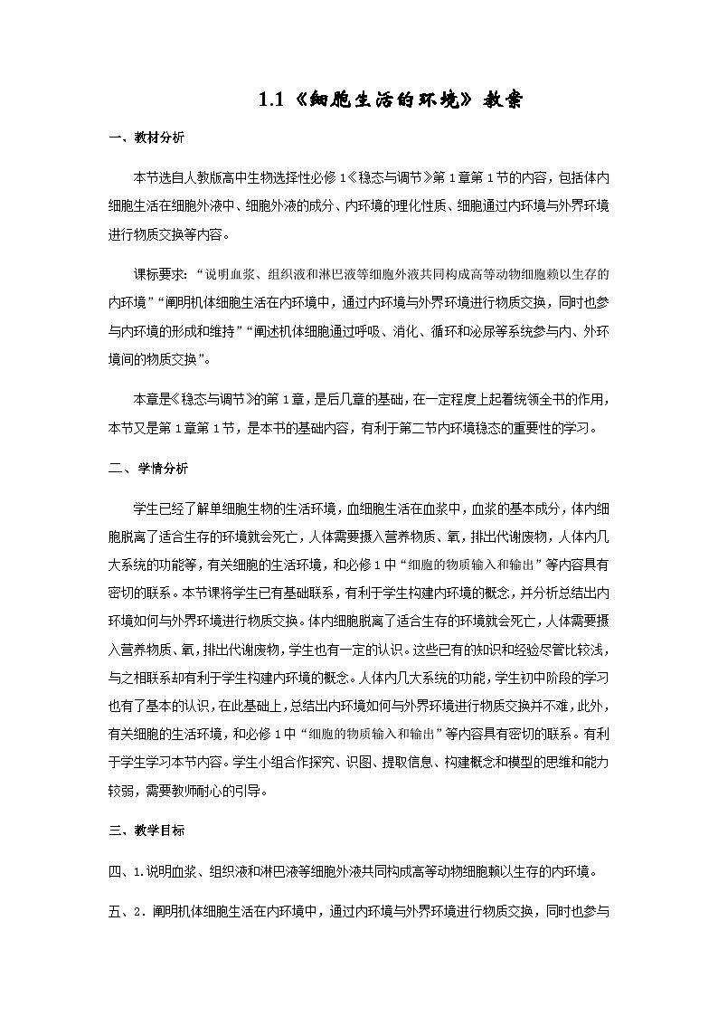 1.1《细胞生活的环境》 教学设计01