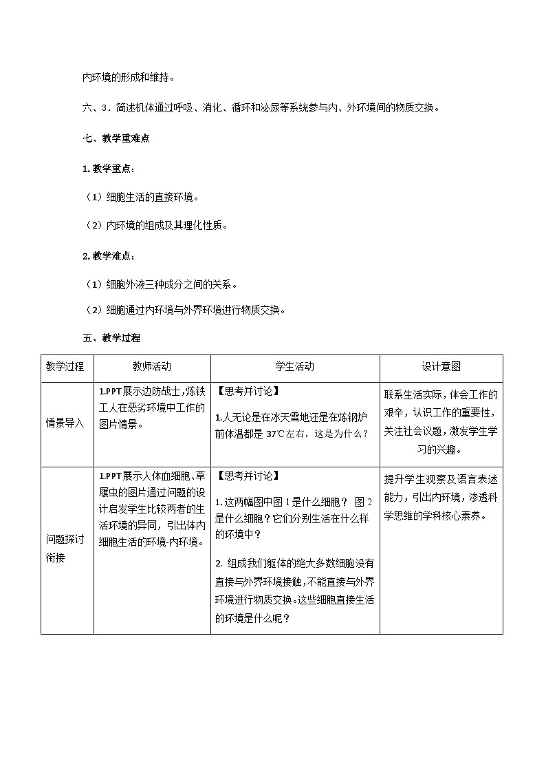 1.1《细胞生活的环境》 教学设计02