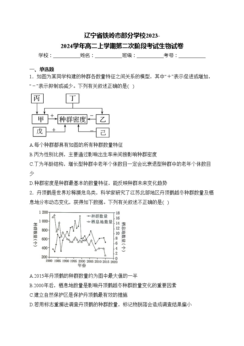 辽宁省铁岭市部分学校2023-2024学年高二上学期第二次阶段考试生物试卷(含答案)01