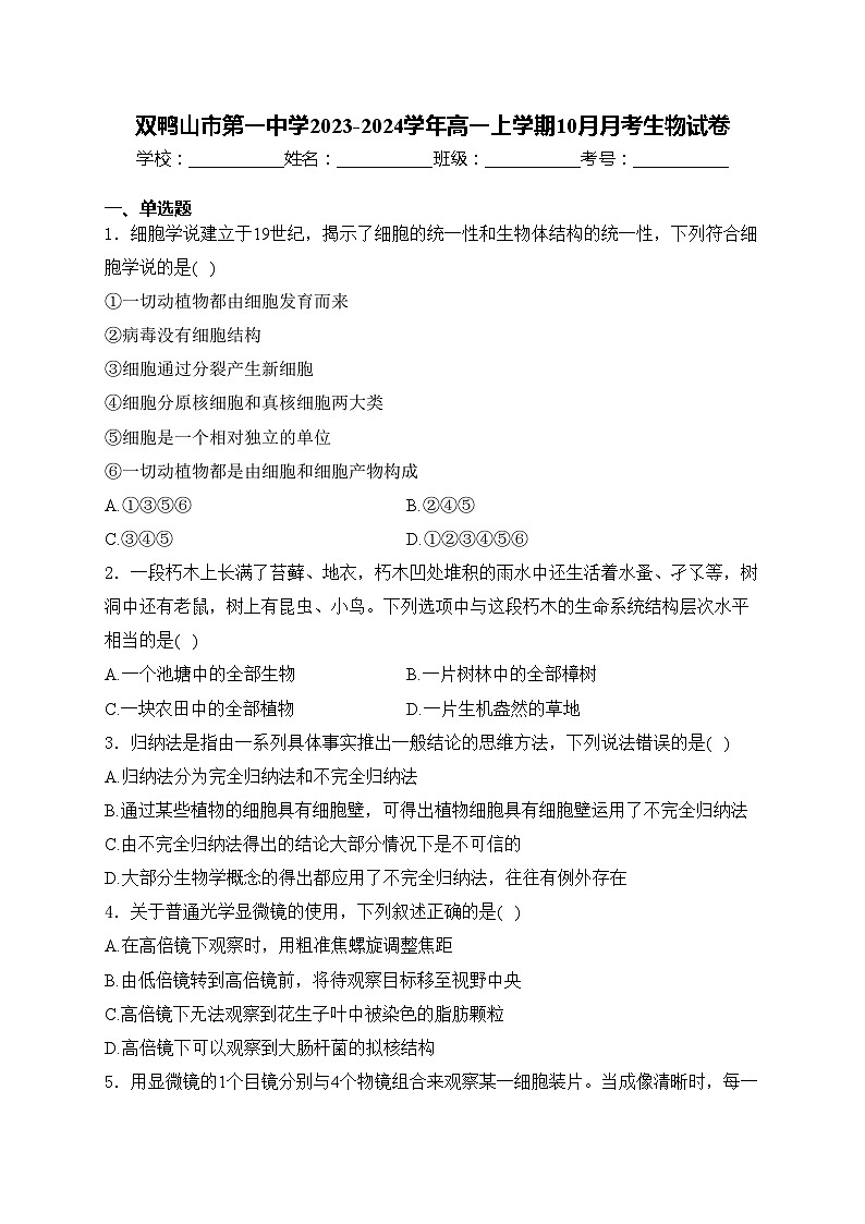 双鸭山市第一中学2023-2024学年高一上学期10月月考生物试卷(含答案)01
