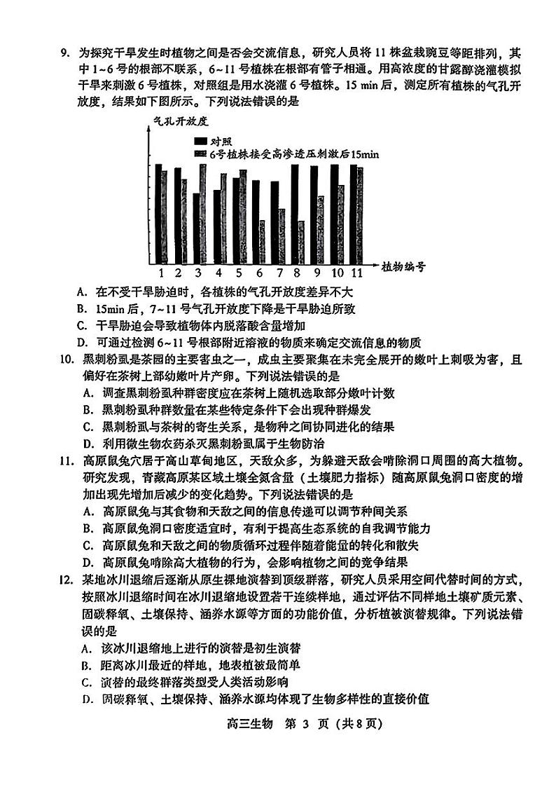 山东省潍坊市2024届高三高考模拟考试(潍坊三模)生物试卷+答案03