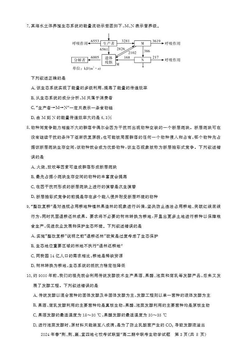 生物-湖北省“荆、荆、襄、宜四地七校”考试联盟2023-2024学年高二下学期期中联考03