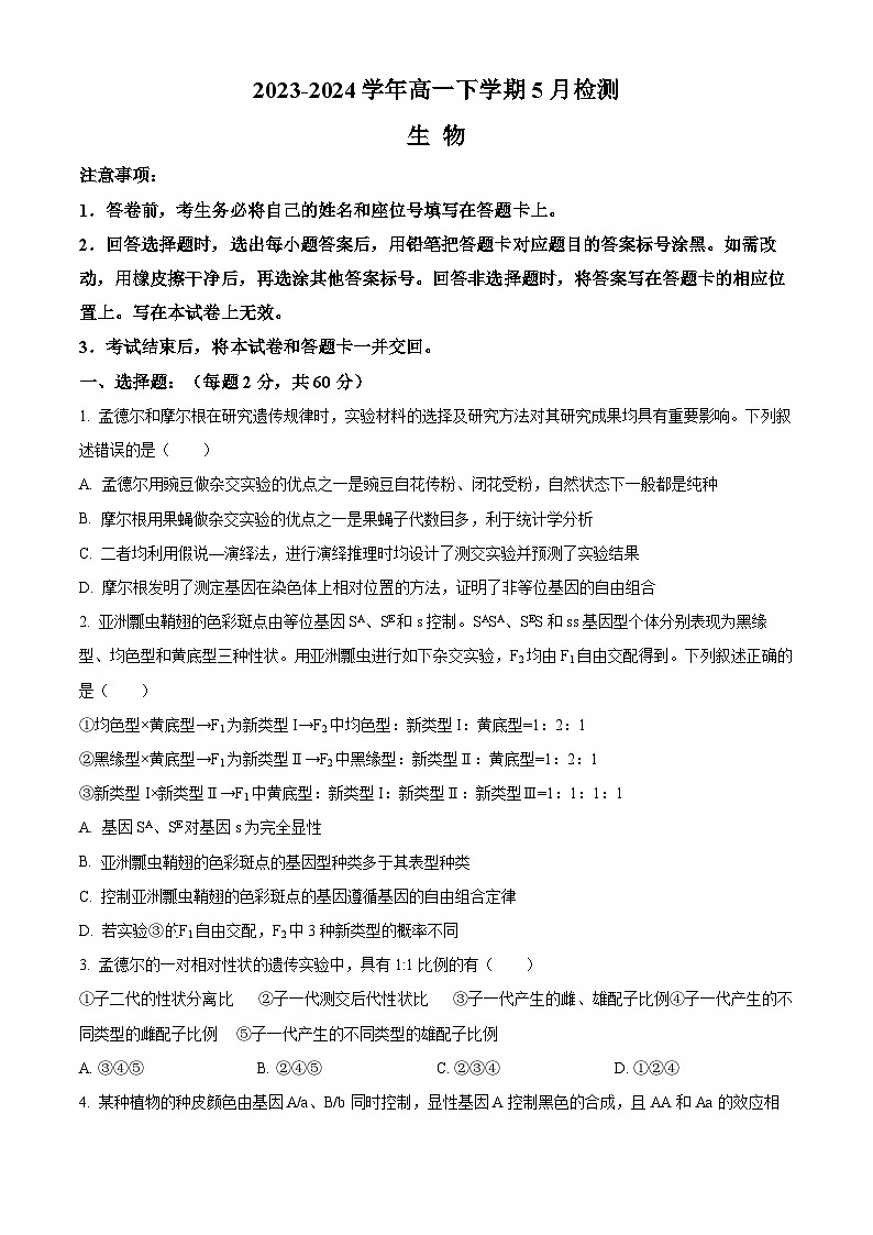 2024漯河高级中学高一下学期5月月考试题生物含解析01