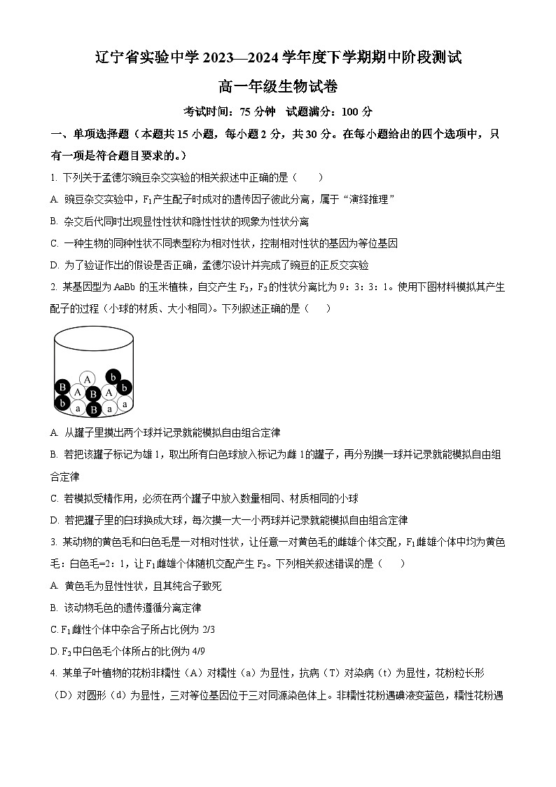 2024辽宁省实验中学高一下学期期中考试生物含解析第1页