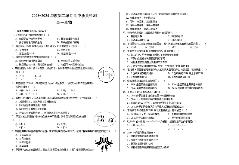2024武威凉州区高一下学期期中试题生物含答案第1页