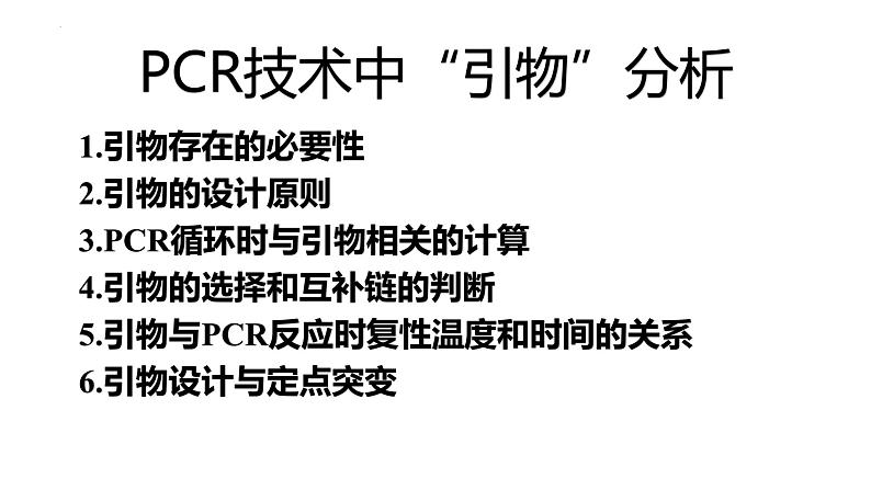 2024届高三生物二轮复习专项练习课件：PCR中引物专题第1页