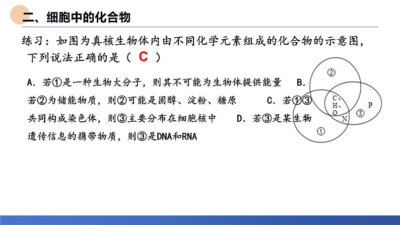 2024届高三生物一轮复习课件：考点3 细胞中的元素和化合物第5页