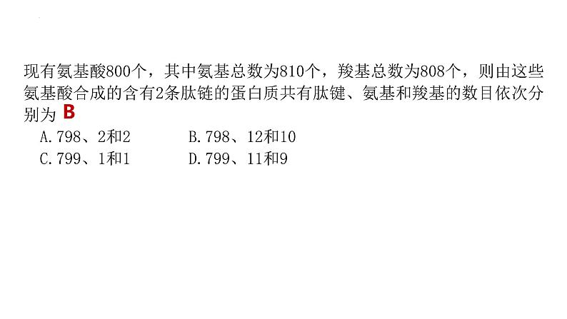 2025届高三生物一轮复习课件：蛋白质是生命活动的主要承担者（第2课时）第7页