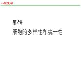2025届高三生物一轮复习课件2：细胞的多样性和统一性
