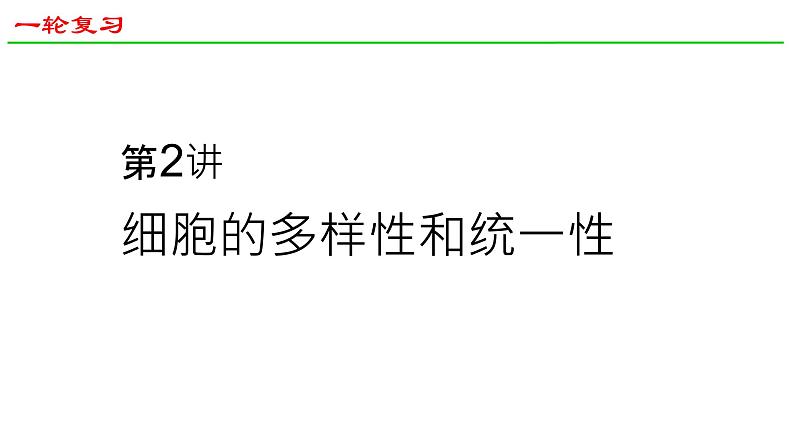 2025届高三生物一轮复习课件2：细胞的多样性和统一性第1页