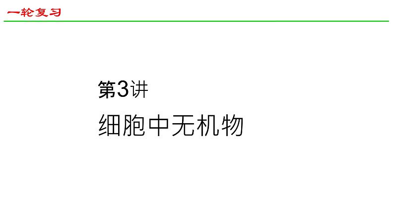 2025届高三生物一轮复习课件3：细胞中的无机物第1页