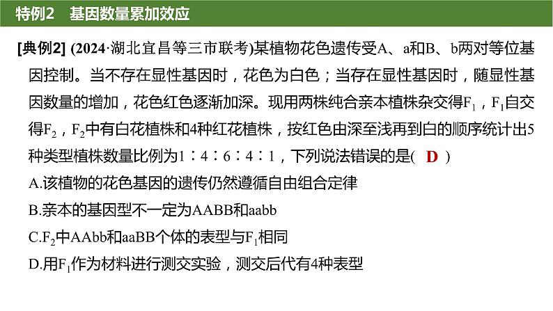 2025届高三生物一轮复习生物：基因的自由组合定律遗传特例分析课件第7页