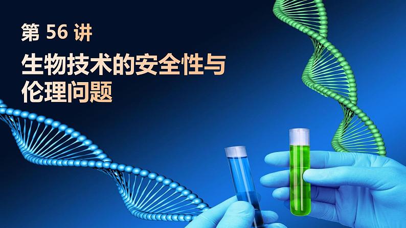 2025届高三生物一轮复习生物：生物技术的安全性与伦理问题课件第1页