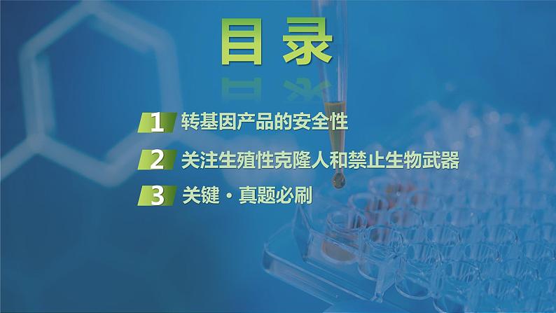 2025届高三生物一轮复习生物：生物技术的安全性与伦理问题课件第2页