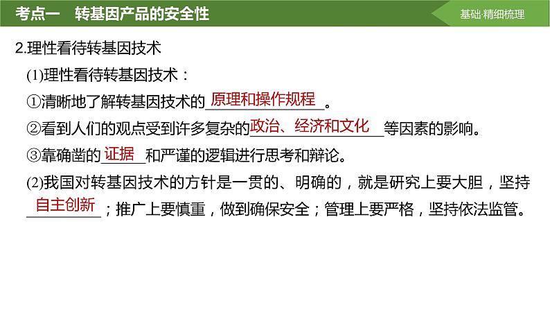 2025届高三生物一轮复习生物：生物技术的安全性与伦理问题课件第5页