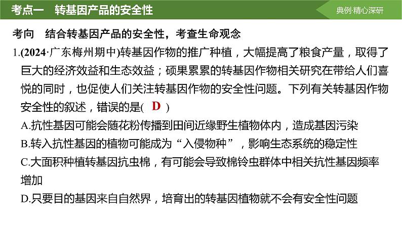 2025届高三生物一轮复习生物：生物技术的安全性与伦理问题课件第6页