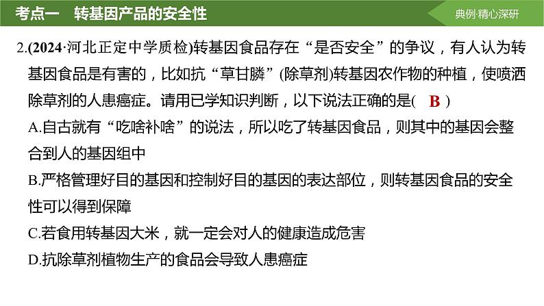 2025届高三生物一轮复习生物：生物技术的安全性与伦理问题课件第7页