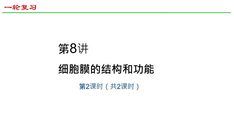 2025届高三生物一轮深度复习课件：细胞膜的结构与功能第1页