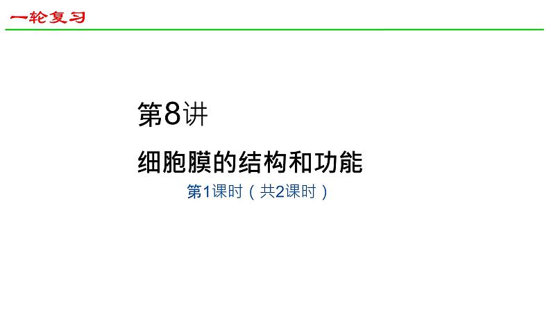 2025届高三生物一轮深度复习课件10：细胞膜的结构与功能第1页