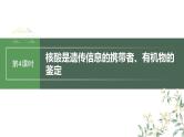 最新高考生物一轮复习课件（新人教版） 第1单元　第4课时　核酸是遗传信息的携带者、有机物的鉴定