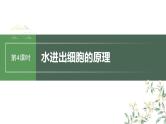 最新高考生物一轮复习课件（新人教版） 第2单元　第4课时　水进出细胞的原理