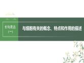 最新高考生物一轮复习课件（新人教版） 第2单元　长句表达(一)　与细胞有关的概念、特点和作用的描述