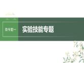 最新高考生物一轮复习课件（新人教版） 第三单元　微专题一　实验技能专题