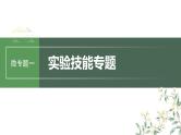 最新高考生物一轮复习课件（新人教版） 第三单元　微专题一　实验技能专题