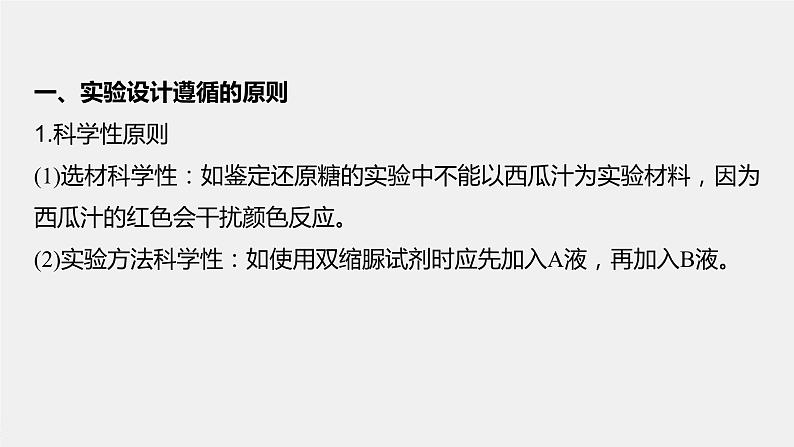 最新高考生物一轮复习课件（新人教版） 第三单元　微专题一　实验技能专题04