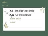 最新高考生物一轮复习课件（新人教版） 第3单元　第6课时　光合作用的影响因素及其应用