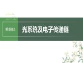 最新高考生物一轮复习课件（新人教版） 第3单元　解惑练3　光系统及电子传递链