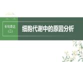 最新高考生物一轮复习课件（新人教版） 第3单元　长句表达(二)　细胞代谢中的原因分析