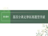 最新高考生物一轮复习课件（新人教版） 第5单元　第3课时　基因分离定律拓展题型突破