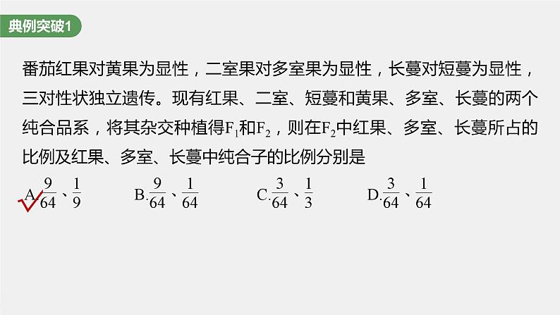 最新高考生物一轮复习课件（新人教版） 第5单元　第5课时　基因自由组合定律基础题型突破08