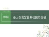 最新高考生物一轮复习课件（新人教版） 第5单元　第6课时　基因自由组合定律拓展题型突破