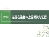 最新高考生物一轮复习课件（新人教版） 第5单元　第7课时　基因在染色体上的假说与证据