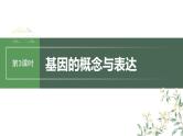 最新高考生物一轮复习课件（新人教版） 第6单元　第3课时　基因的概念与表达
