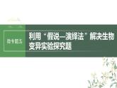 最新高考生物一轮复习课件（新人教版） 第七单元　微专题五　利用“假说—演绎法”解决生物变异实验探究题