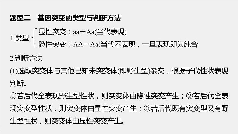 最新高考生物一轮复习课件（新人教版） 第七单元　微专题五　利用“假说—演绎法”解决生物变异实验探究题08