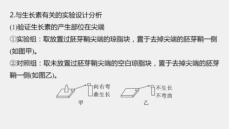 最新高考生物一轮复习课件（新人教版） 第八单元　微专题七　植物激素调节的相关实验探究06