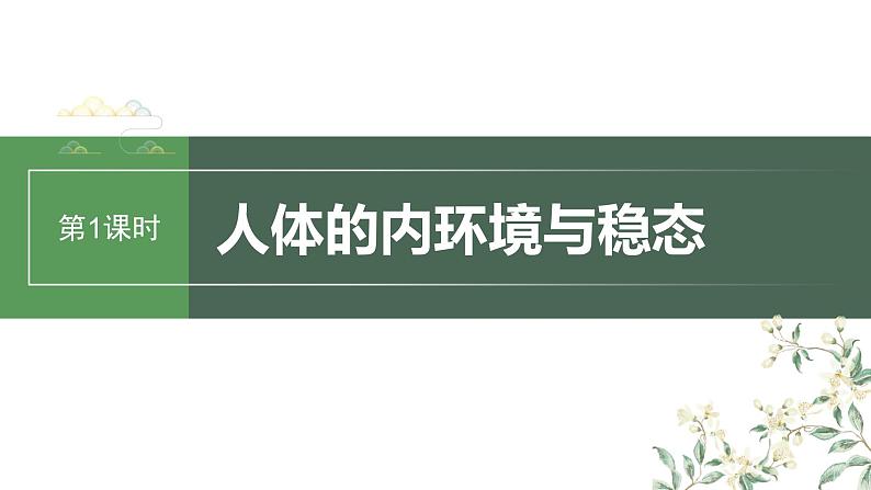 最新高考生物一轮复习课件（新人教版） 第8单元　第1课时　人体的内环境与稳态03