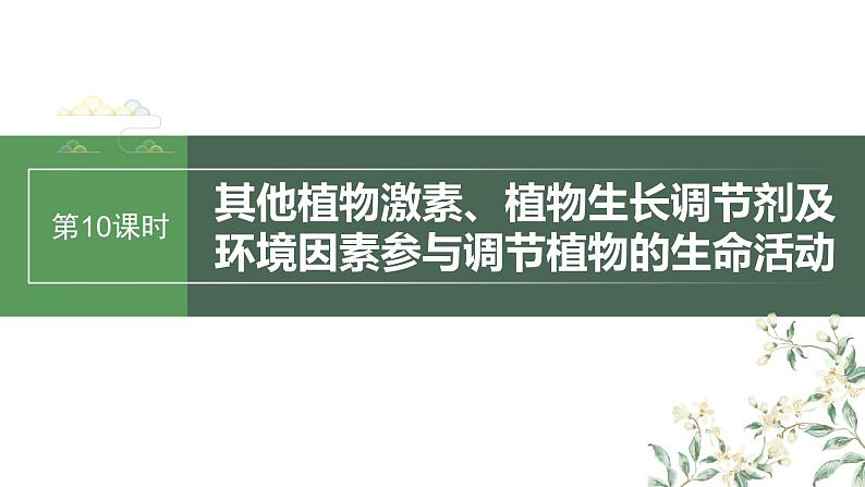 最新高考生物一轮复习课件  第8单元 第10课时 其他植物激素、植物生长调节剂及生命活动03