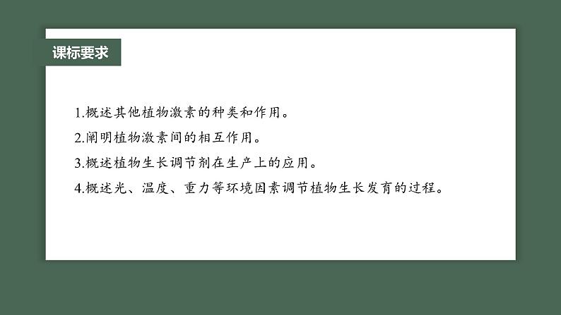 最新高考生物一轮复习课件  第8单元 第10课时 其他植物激素、植物生长调节剂及生命活动04