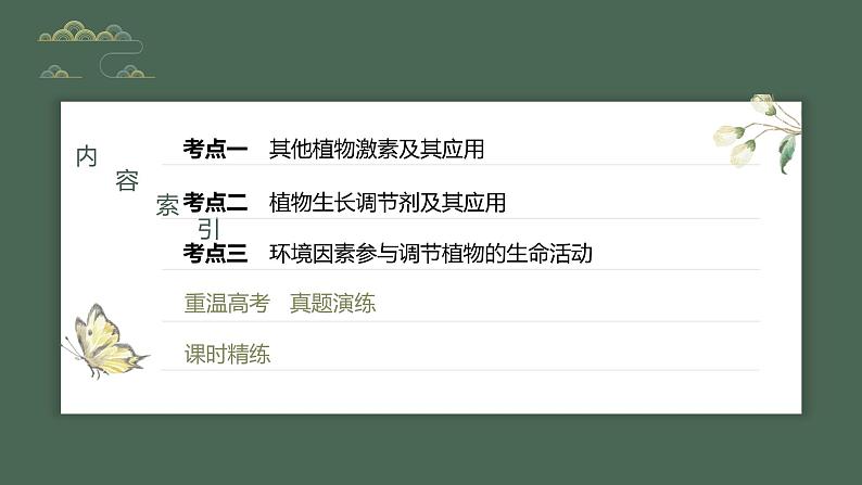 最新高考生物一轮复习课件  第8单元 第10课时 其他植物激素、植物生长调节剂及生命活动05