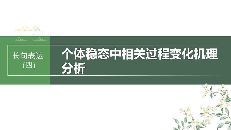 最新高考生物一轮复习课件（新人教版） 第8单元　长句表达(四)　个体稳态中相关过程变化机理分析03