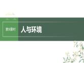 最新高考生物一轮复习课件（新人教版） 第9单元　第9课时　人与环境