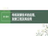 最新高考生物一轮复习课件（新人教版） 第10单元　第1课时　传统发酵技术的应用、发酵工程及其应用