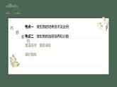 最新高考生物一轮复习课件（新人教版） 第10单元　第2课时　微生物的培养技术及应用