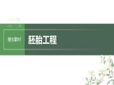 最新高考生物一轮复习课件（新人教版） 第10单元　第5课时　胚胎工程