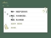 最新高考生物一轮复习课件（新人教版） 第10单元　第8课时　生物技术的安全性与伦理问题